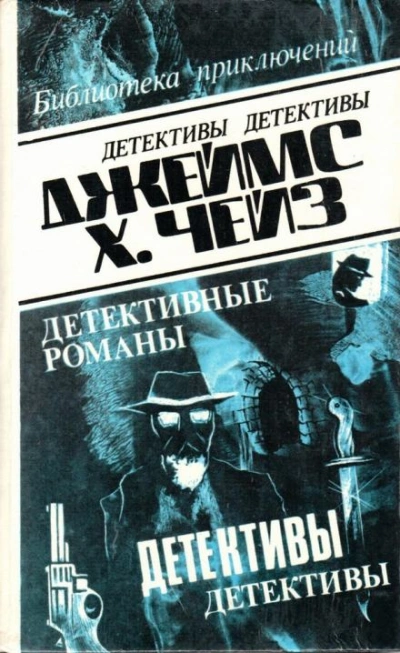 Рассказы - Джеймс Хэдли Чейз - современные аудиокниги попаданцы мр3 слушать на лучшем сайте booksaudio-online.com