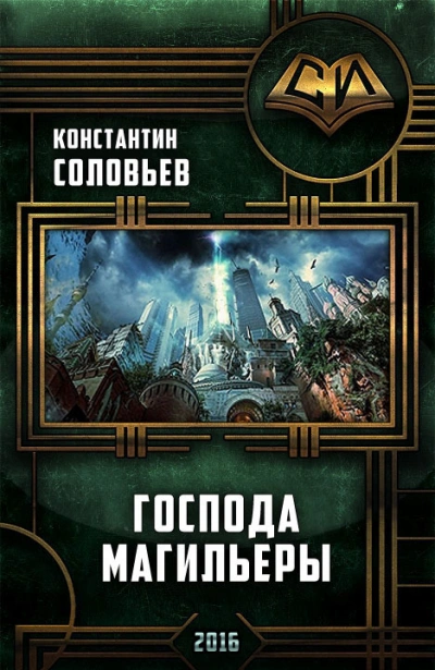 Господа магильеры - Константин Соловьёв - современные аудиокниги попаданцы мр3 слушать на лучшем сайте booksaudio-online.com