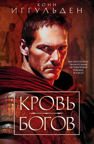 Кровь богов. Фиговое дерево - Конн Иггульден - современные аудиокниги попаданцы мр3 слушать на лучшем сайте booksaudio-online.com