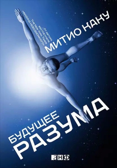 Будущее разума - Митио Каку - современные аудиокниги попаданцы мр3 слушать на лучшем сайте booksaudio-online.com