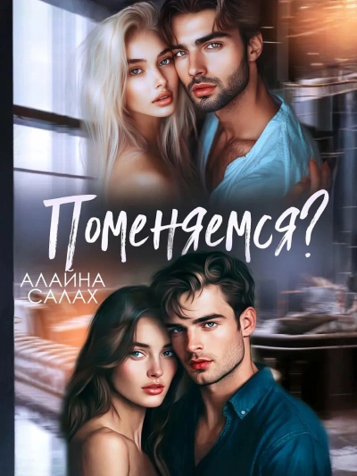 Поменяемся? - Алайна Салах - современные аудиокниги попаданцы мр3 слушать на лучшем сайте booksaudio-online.com