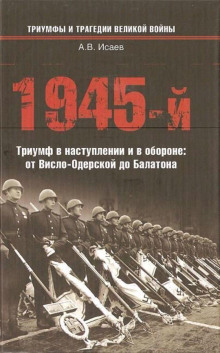 1945-й. Триумф в наступлении и в обороне: от Висло-Одерской до Балатона - Алексей Исаев - современные аудиокниги попаданцы мр3 слушать на лучшем сайте booksaudio-online.com
