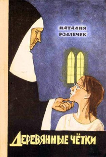 Деревянные чётки - Наталия Роллечек - современные аудиокниги попаданцы мр3 слушать на лучшем сайте booksaudio-online.com