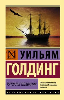 Ритуалы плавания - Уильям Голдинг - современные аудиокниги попаданцы мр3 слушать на лучшем сайте booksaudio-online.com