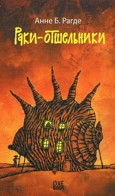 Раки-отшельники - Анне Рагде - современные аудиокниги попаданцы мр3 слушать на лучшем сайте booksaudio-online.com