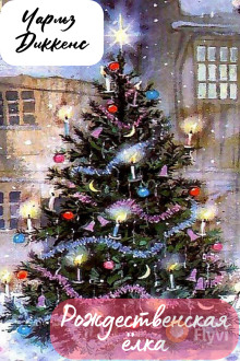 Рождественская ёлка - Чарльз Диккенс - современные аудиокниги попаданцы мр3 слушать на лучшем сайте booksaudio-online.com