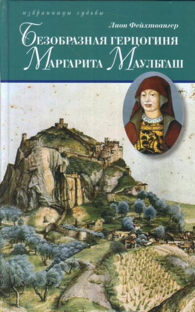 Безобразная герцогиня Маргарита Маульташ - Лион Фейхтвангер - современные аудиокниги попаданцы мр3 слушать на лучшем сайте booksaudio-online.com