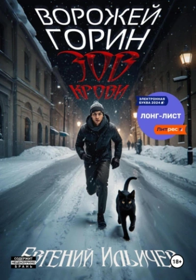 Зов крови - Евгений Ильичёв - современные аудиокниги попаданцы мр3 слушать на лучшем сайте booksaudio-online.com