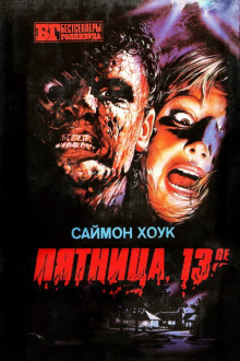 Пятница, 13-ое - Саймон Хоук - современные аудиокниги попаданцы мр3 слушать на лучшем сайте booksaudio-online.com