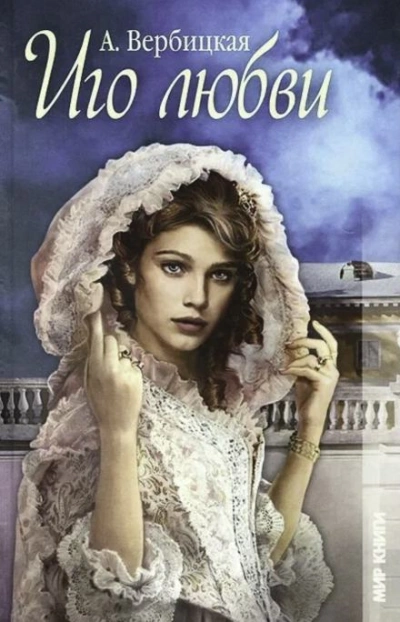 Иго любви - Анастасия Вербицкая - современные аудиокниги попаданцы мр3 слушать на лучшем сайте booksaudio-online.com