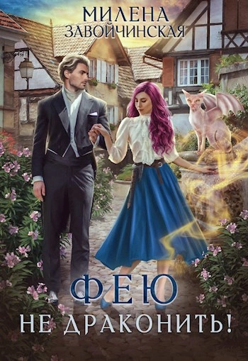 Фею не драконить! - Милена Завойчинская - современные аудиокниги попаданцы мр3 слушать на лучшем сайте booksaudio-online.com