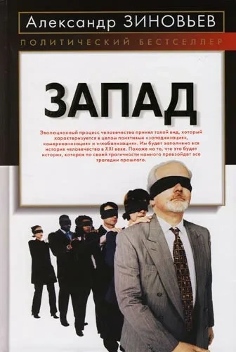 Запад - Александр Зиновьев - современные аудиокниги попаданцы мр3 слушать на лучшем сайте booksaudio-online.com
