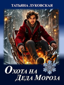Охота на Деда Мороза - Татьяна Луковская - современные аудиокниги попаданцы мр3 слушать на лучшем сайте booksaudio-online.com