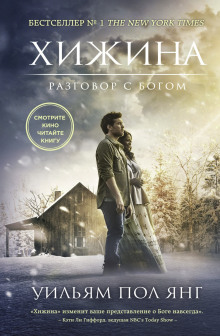 Хижина - Пол Уильям Янг - современные аудиокниги попаданцы мр3 слушать на лучшем сайте booksaudio-online.com