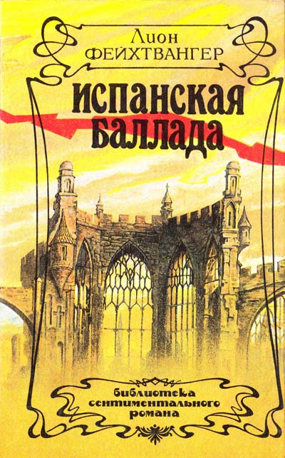 Испанская баллада - Лион Фейхтвангер - современные аудиокниги попаданцы мр3 слушать на лучшем сайте booksaudio-online.com