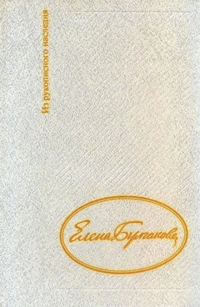 Дневник Елены Булгаковой - Елена Булгакова - современные аудиокниги попаданцы мр3 слушать на лучшем сайте booksaudio-online.com