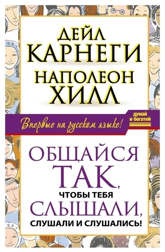 Общайся так, чтобы тебя слышали, слушали и слушались! - Наполеон Хилл, Дейл Карнеги - современные аудиокниги попаданцы мр3 слушать на лучшем сайте booksaudio-online.com