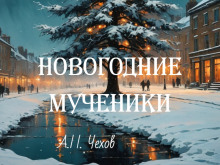 Новогодние мученики - Антон Чехов - современные аудиокниги попаданцы мр3 слушать на лучшем сайте booksaudio-online.com