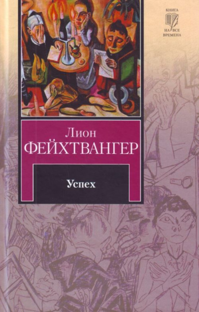 Успех - Лион Фейхтвангер - современные аудиокниги попаданцы мр3 слушать на лучшем сайте booksaudio-online.com