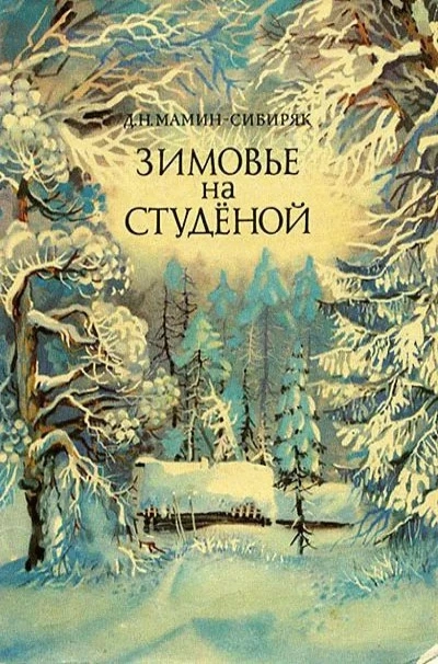Зимовье на Студёной - Дмитрий Мамин-Сибиряк - современные аудиокниги попаданцы мр3 слушать на лучшем сайте booksaudio-online.com