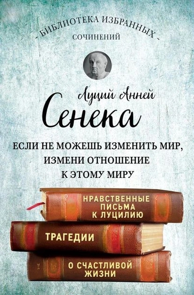 Собрание сочинений. Нравственные письма к Луцилию. Трагедии - Луций Сенека - современные аудиокниги попаданцы мр3 слушать на лучшем сайте booksaudio-online.com