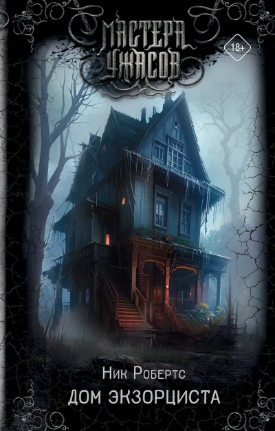 Дом экзорциста - Ник Робертс - современные аудиокниги попаданцы мр3 слушать на лучшем сайте booksaudio-online.com