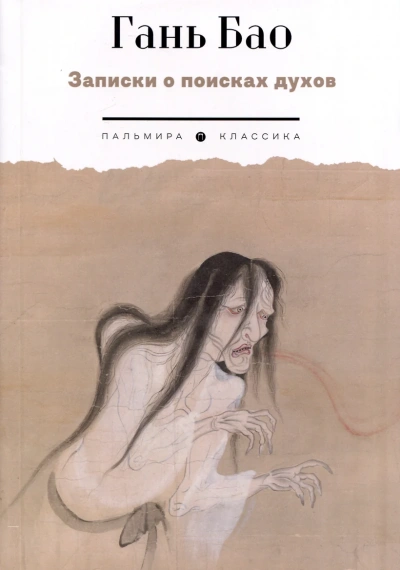 Записки о поисках духов - Гань Бар - современные аудиокниги попаданцы мр3 слушать на лучшем сайте booksaudio-online.com