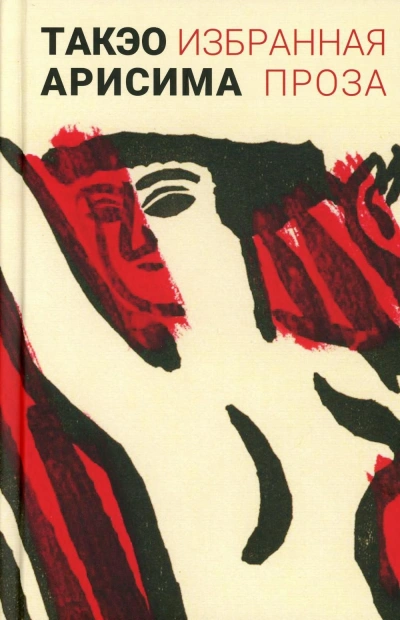 Женщина - Такэо Арисима - современные аудиокниги попаданцы мр3 слушать на лучшем сайте booksaudio-online.com