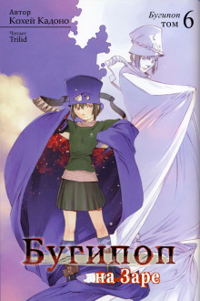 Бугипоп на Заре - Кохэй Кадоно - современные аудиокниги попаданцы мр3 слушать на лучшем сайте booksaudio-online.com