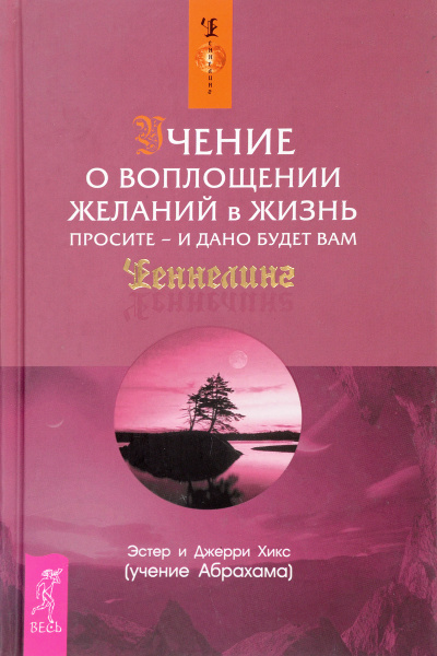 Учение о воплощении желаний в жизнь. Просите - и дано будет вам - Эстер Хикс, Джери Хикс - современные аудиокниги попаданцы мр3 слушать на лучшем сайте booksaudio-online.com