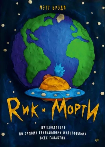 Рик и Морти. Путеводитель по самому гениальному мультфильму всех галактик - Мэтт Брэди - современные аудиокниги попаданцы мр3 слушать на лучшем сайте booksaudio-online.com