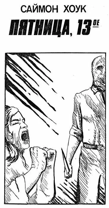 Пятница, 13е - Саймон Хоук - современные аудиокниги попаданцы мр3 слушать на лучшем сайте booksaudio-online.com