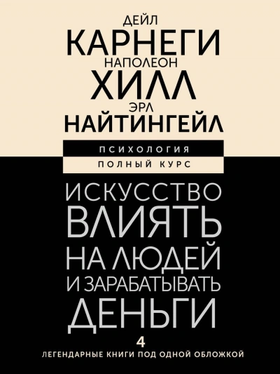 Искусство влиять на людей и зарабатывать деньги. 4 легендарные книги под одной обложкой - Наполеон Хилл, Дейл Карнеги, Эрл Найтингейл - современные аудиокниги попаданцы мр3 слушать на лучшем сайте booksaudio-online.com