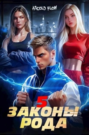 Законы Рода. Том 5 - Ascold Flow - современные аудиокниги попаданцы мр3 слушать на лучшем сайте booksaudio-online.com