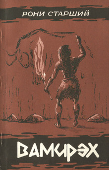 Вамирэх - Рони-старший Жозеф Анри - современные аудиокниги попаданцы мр3 слушать на лучшем сайте booksaudio-online.com