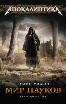 Маг - Колин Уилсон - современные аудиокниги попаданцы мр3 слушать на лучшем сайте booksaudio-online.com