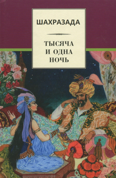Шахразада («1001 ночь») - Михаил Салье - современные аудиокниги попаданцы мр3 слушать на лучшем сайте booksaudio-online.com