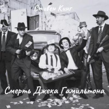 Смерть Джека Гамильтона - Стивен Кинг - современные аудиокниги попаданцы мр3 слушать на лучшем сайте booksaudio-online.com