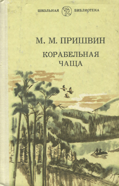 Корабельная чаща - Михаил Пришвин - современные аудиокниги попаданцы мр3 слушать на лучшем сайте booksaudio-online.com