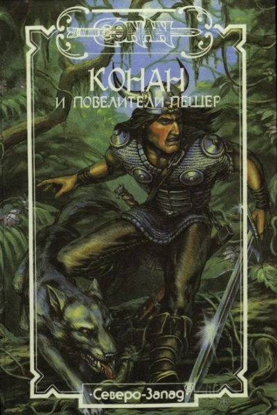 Конан и Повелители пещер - Стив Перри - современные аудиокниги попаданцы мр3 слушать на лучшем сайте booksaudio-online.com