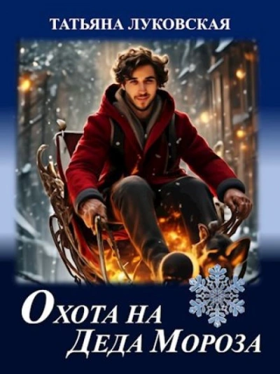 Охота на Деда Мороза - Татьяна Луковская - современные аудиокниги попаданцы мр3 слушать на лучшем сайте booksaudio-online.com