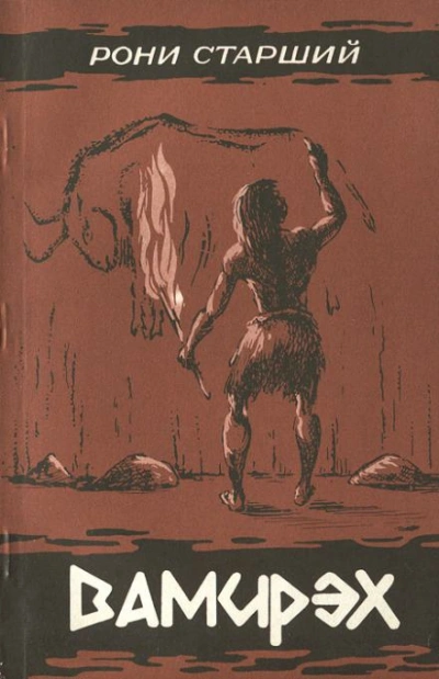 Вамирэх - Жозеф-Анри Рони-старший - современные аудиокниги попаданцы мр3 слушать на лучшем сайте booksaudio-online.com