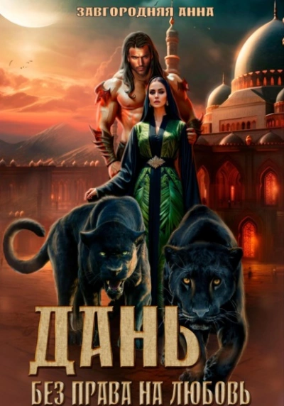 Дань. Без права на любовь - Анна Завгородняя - современные аудиокниги попаданцы мр3 слушать на лучшем сайте booksaudio-online.com