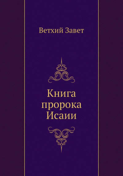 Библия. Ветхий Завет. Книга пророка Исаии - современные аудиокниги попаданцы мр3 слушать на лучшем сайте booksaudio-online.com