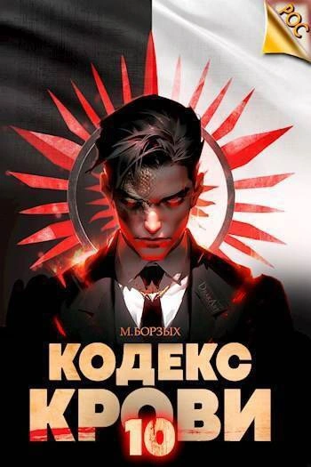 Кодекс Крови. Книга Х - М. Борзых - современные аудиокниги попаданцы мр3 слушать на лучшем сайте booksaudio-online.com