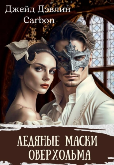 Ледяные маски Оверхольма - Джейд Дэвлин - современные аудиокниги попаданцы мр3 слушать на лучшем сайте booksaudio-online.com