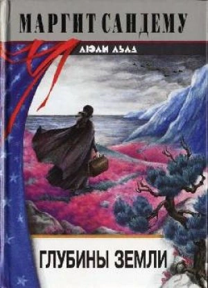 Глубины земли - Маргит Сандему - современные аудиокниги попаданцы мр3 слушать на лучшем сайте booksaudio-online.com