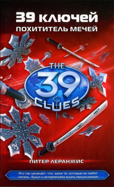 Похититель мечей - Питер Леранжис - современные аудиокниги попаданцы мр3 слушать на лучшем сайте booksaudio-online.com