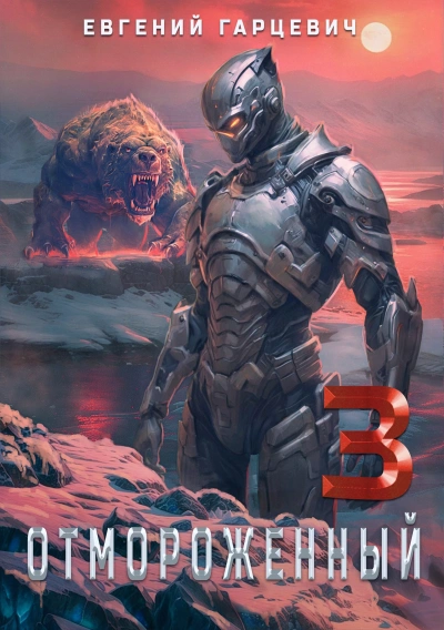 Отмороженный 3.0 - Евгений Гарцевич - современные аудиокниги попаданцы мр3 слушать на лучшем сайте booksaudio-online.com
