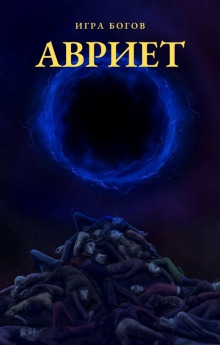 Авриет - Илья Миробидов - современные аудиокниги попаданцы мр3 слушать на лучшем сайте booksaudio-online.com